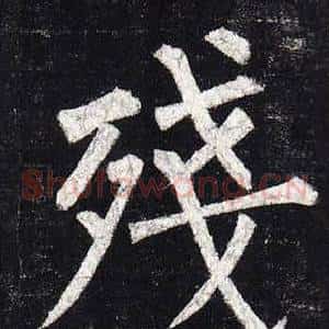 殘