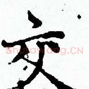交