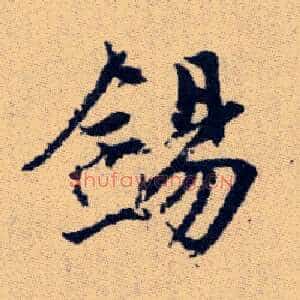 錫