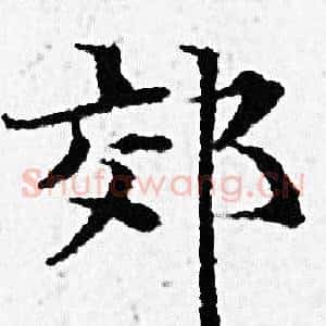 郊
