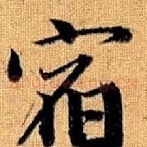 宿