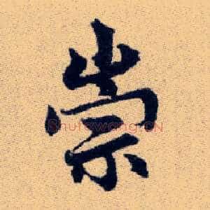 崇