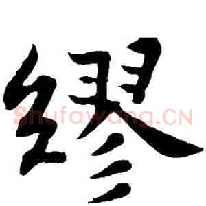 繆