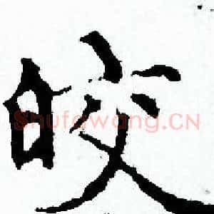 皎