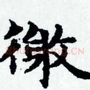 徼