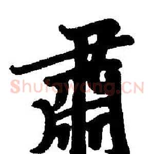 肅