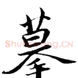 摹