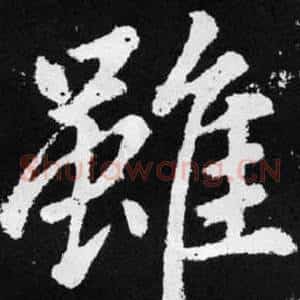 雖