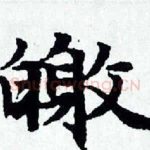皦
