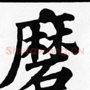 磨