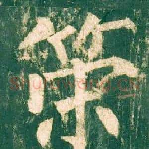 策