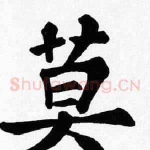 莫