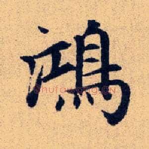 鴻