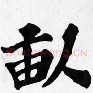 畝