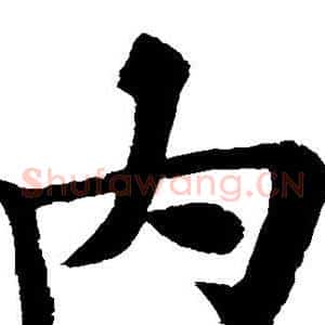 内