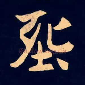 葬