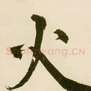 火