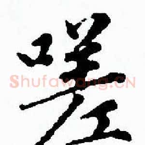 嗟