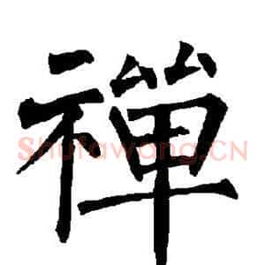 禅
