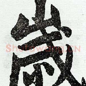 岁