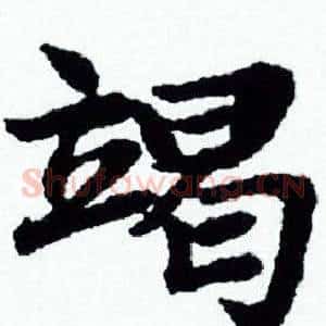 竭