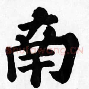南