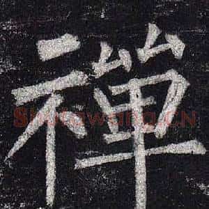 禪