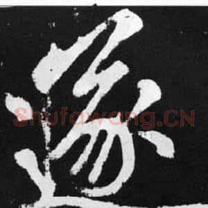 遂