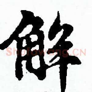解