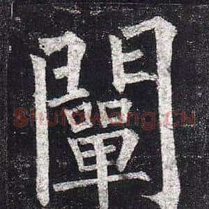 闡