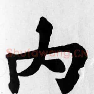 內
