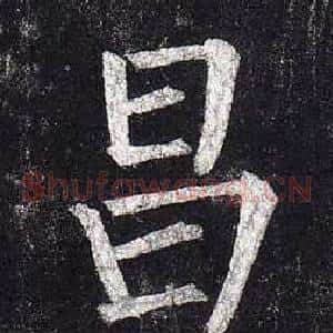 昌