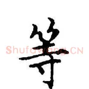 等