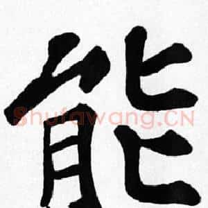 能