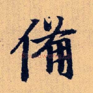 備