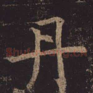 丹