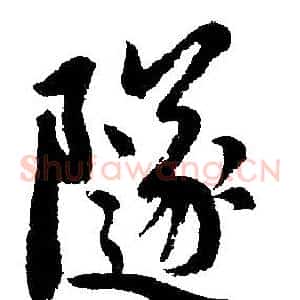 隧