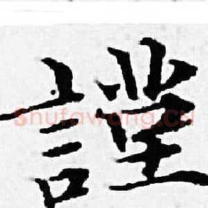 謹