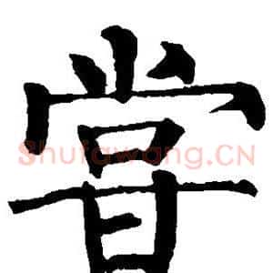 尝