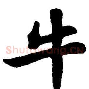 牛