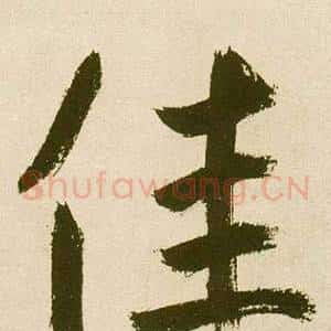 佳