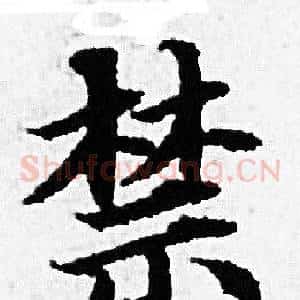 禁