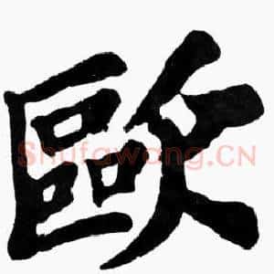 歐