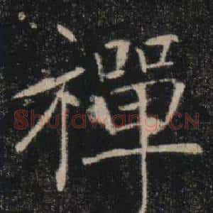 禪