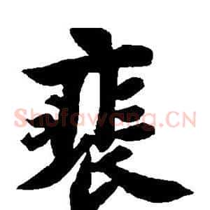 裴