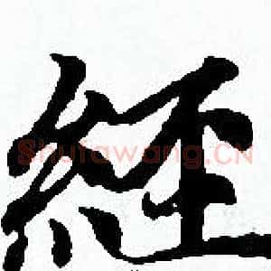 經