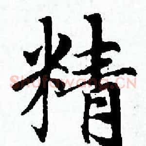 精