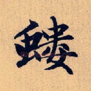 螻