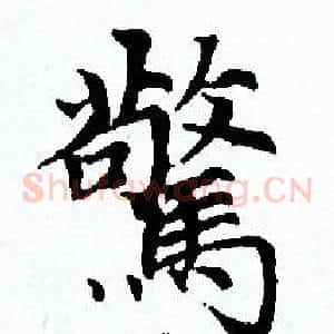 驚