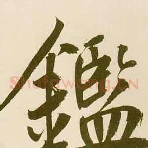 鑑